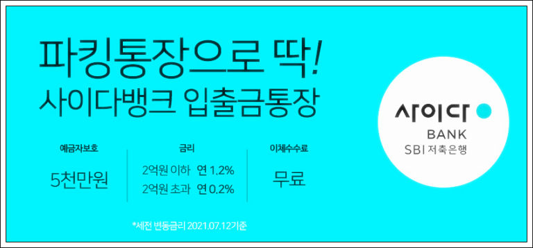 사이다뱅크 파킹통장