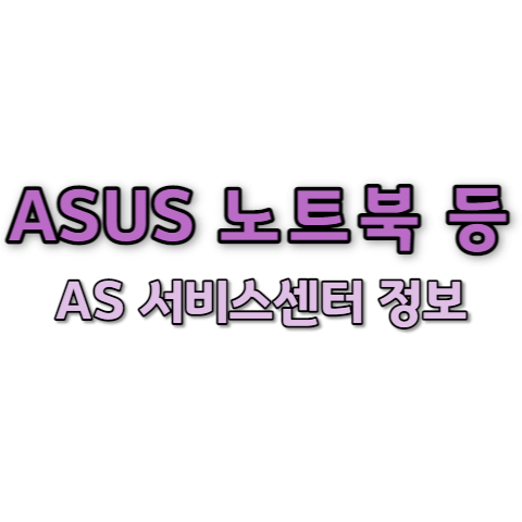 ASUS 서비스센터