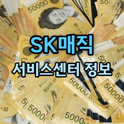 SK매직 고객센터