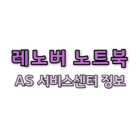 레노버 서비스센터