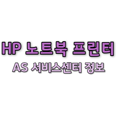 HP 서비스센터