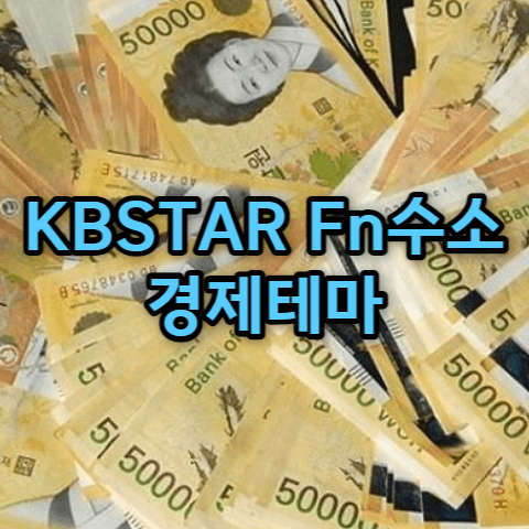KBSTAR Fn수소경제테마