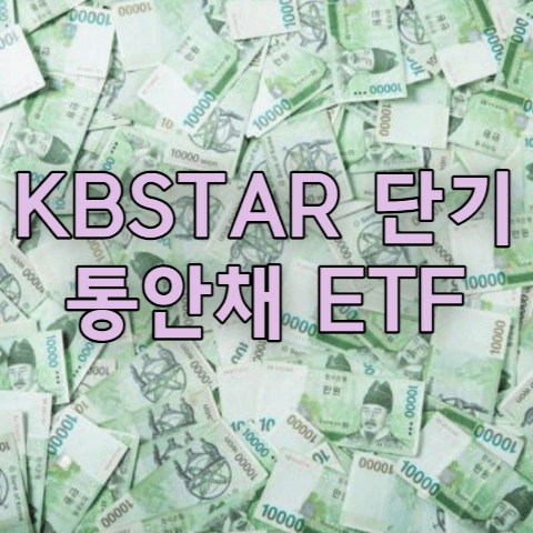 KBSTAR 단기통안채 ETF