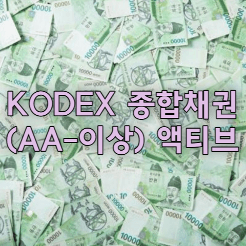 KODEX 종합채권(AA-이상) 액티브