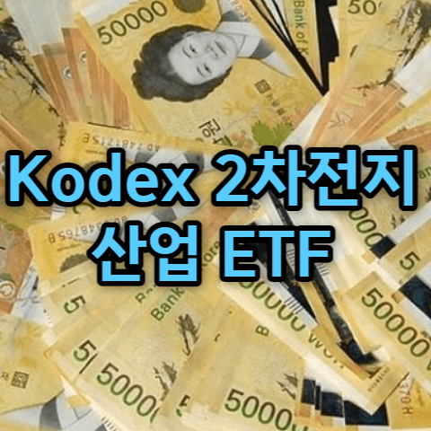 Kodex 2차전지산업 ETF