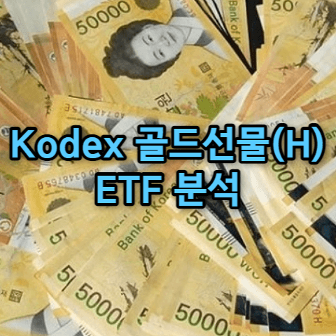 Kodex 골드선물(H)
