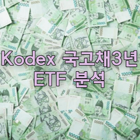 Kodex 국고채3년 ETF