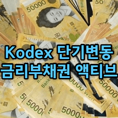Kodex 단기변동금리부채권 액티브