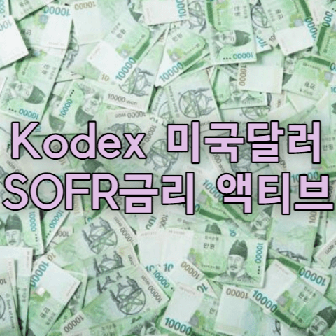 Kodex 미국달러SOFR금리 액티브