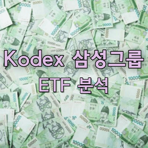 Kodex 삼성그룹