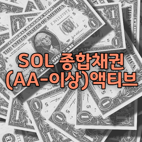 SOL 종합채권(AA-이상)액티브