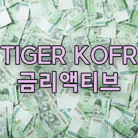 TIGER KOFR금리액티브(합성)