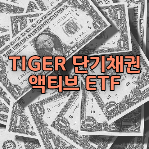TIGER 단기채권액티브 ETF