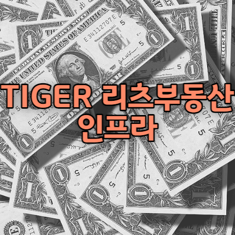TIGER 리츠부동산인프라