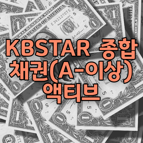 kbstar-종합채권a-이상액티브