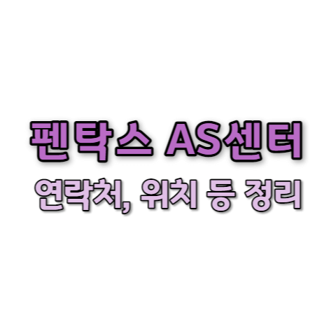 펜탁스 서비스센터