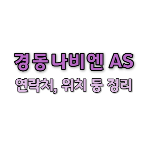 경동나비엔 서비스센터