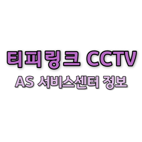 티피링크 서비스센터