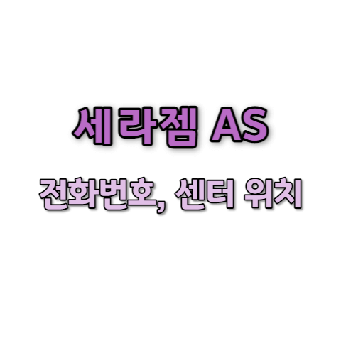 세라젬 고객센터