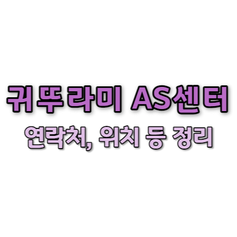귀뚜라미 서비스센터