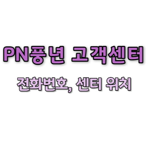 PN풍년 서비스센터