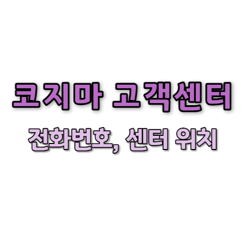 코지마 AS