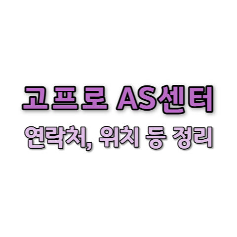 고프로 서비스센터