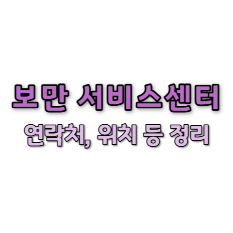 보만 서비스센터