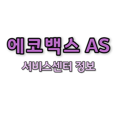 에코백스 서비스센터