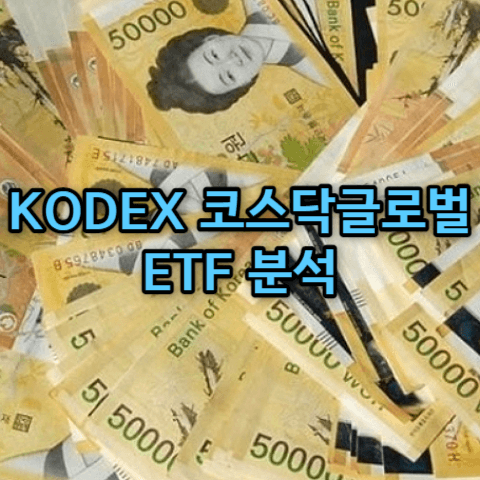 Kodex 코스닥글로벌