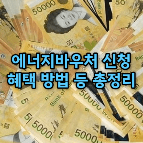 에너지바우처 3