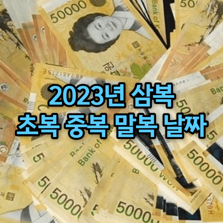 2023년 초복 중복 말복