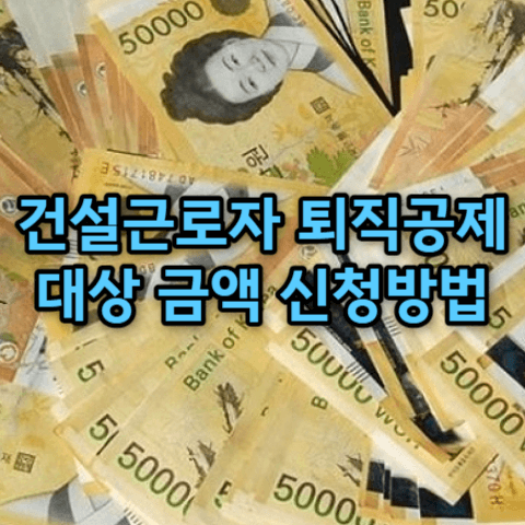 건설근로자 퇴직공제금