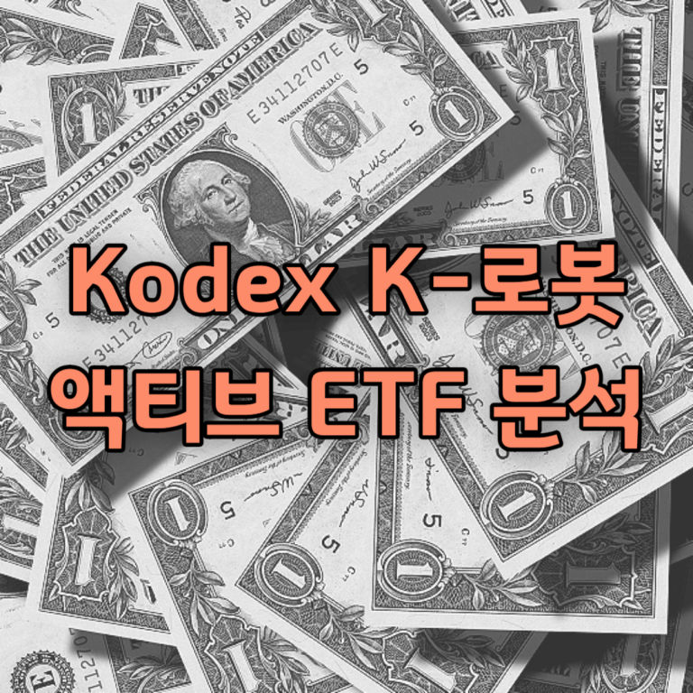 Kodex K-로봇액티브