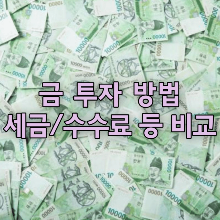 금 투자 방법
