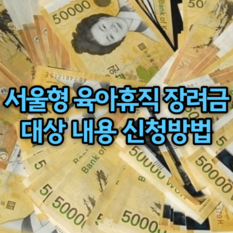 서울형 육아휴직 장려금
