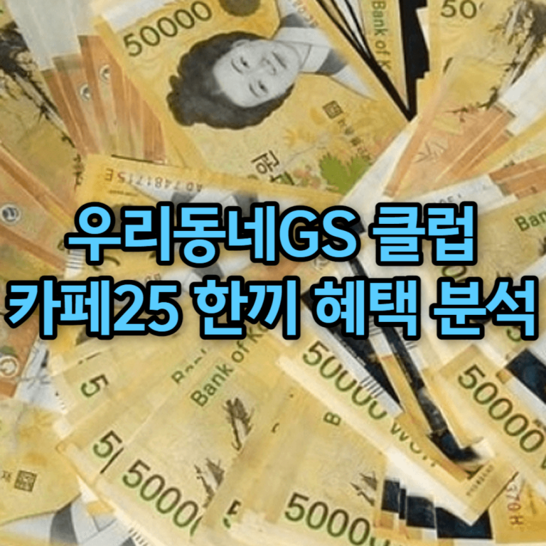 우리동네GS 클럽