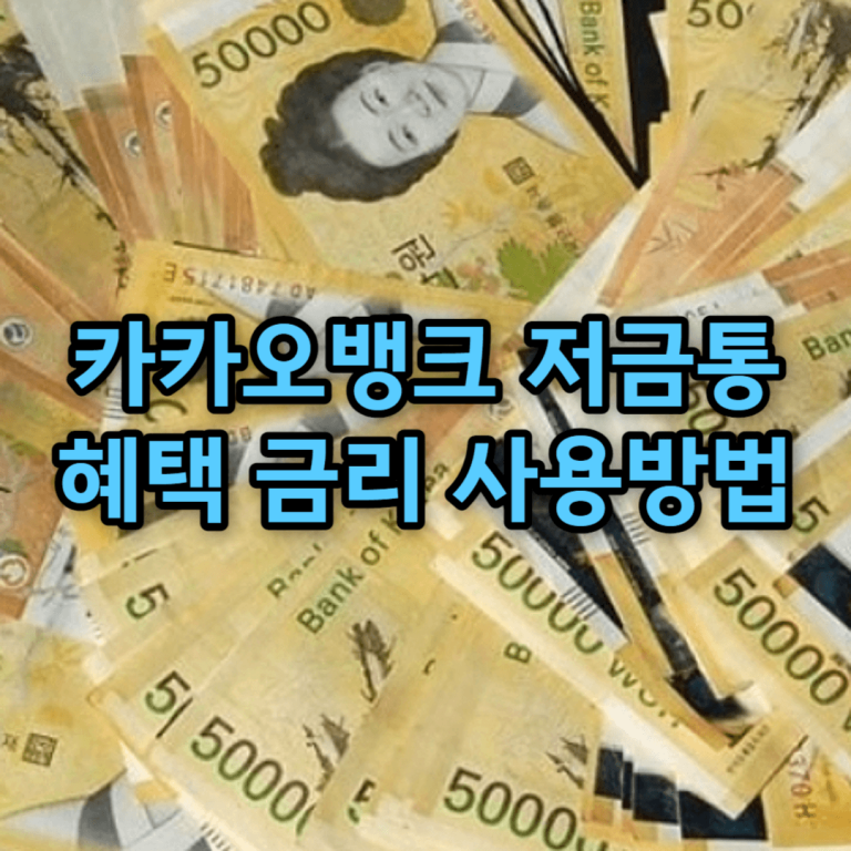 카카오뱅크 저금통