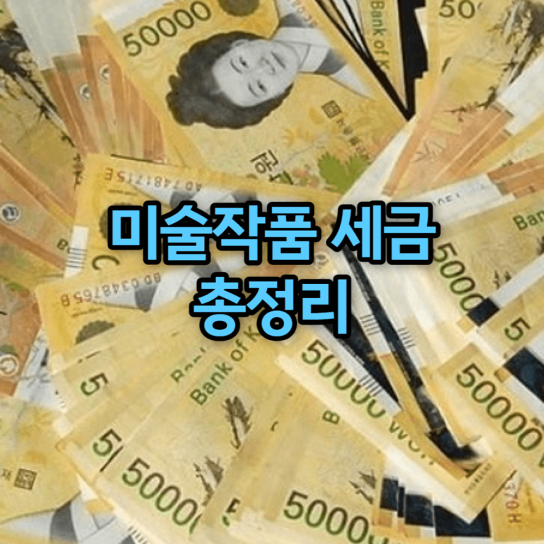 미술작품 세금