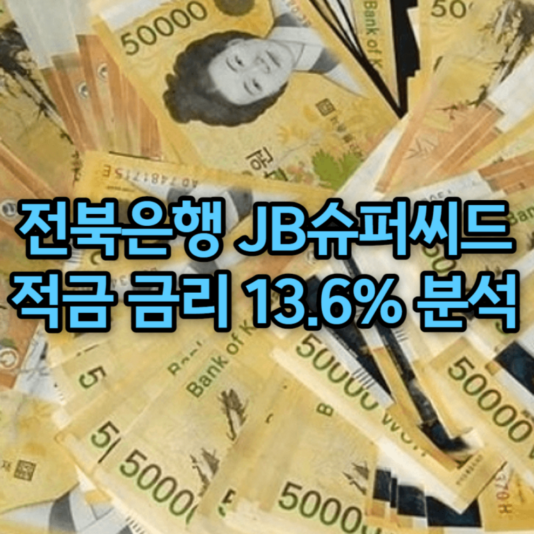 전북은행 JB슈퍼씨드 적금