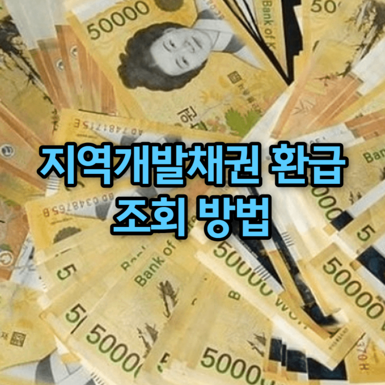 지역개발채권 환급 조회