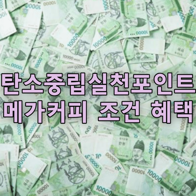 탄소중립실천포인트 메가커피