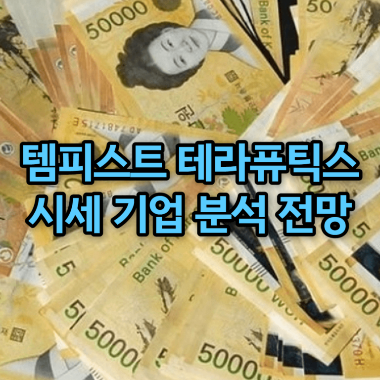 템피스트 테라퓨틱스
