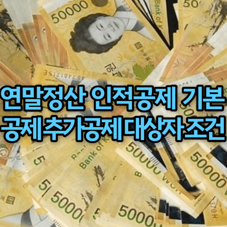 2024년 연말정산 인적공제