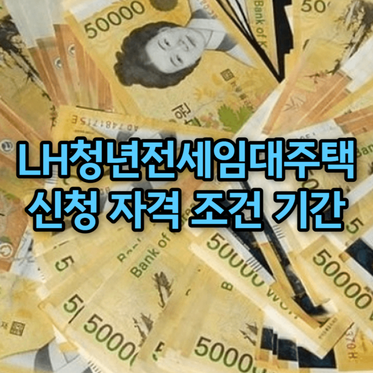 LH청년전세임대주택