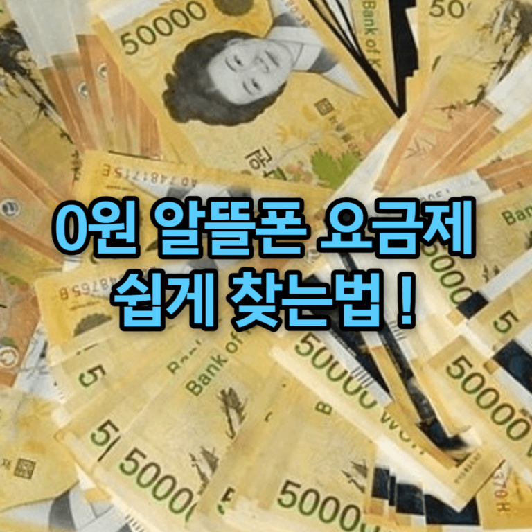 알뜰폰 0원 요금제