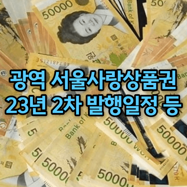 광역 서울사랑상품권