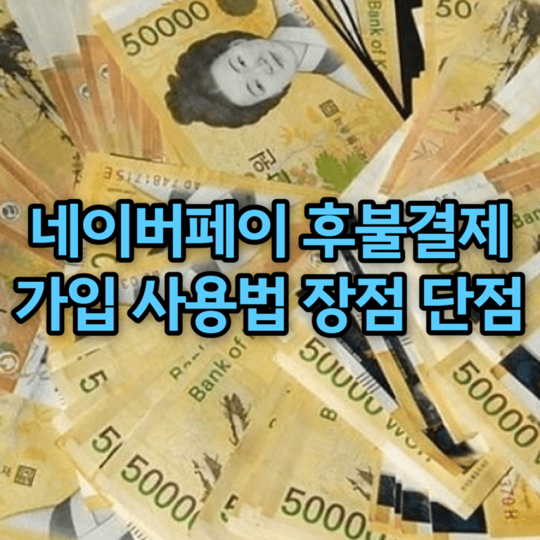 네이버페이 후불결제