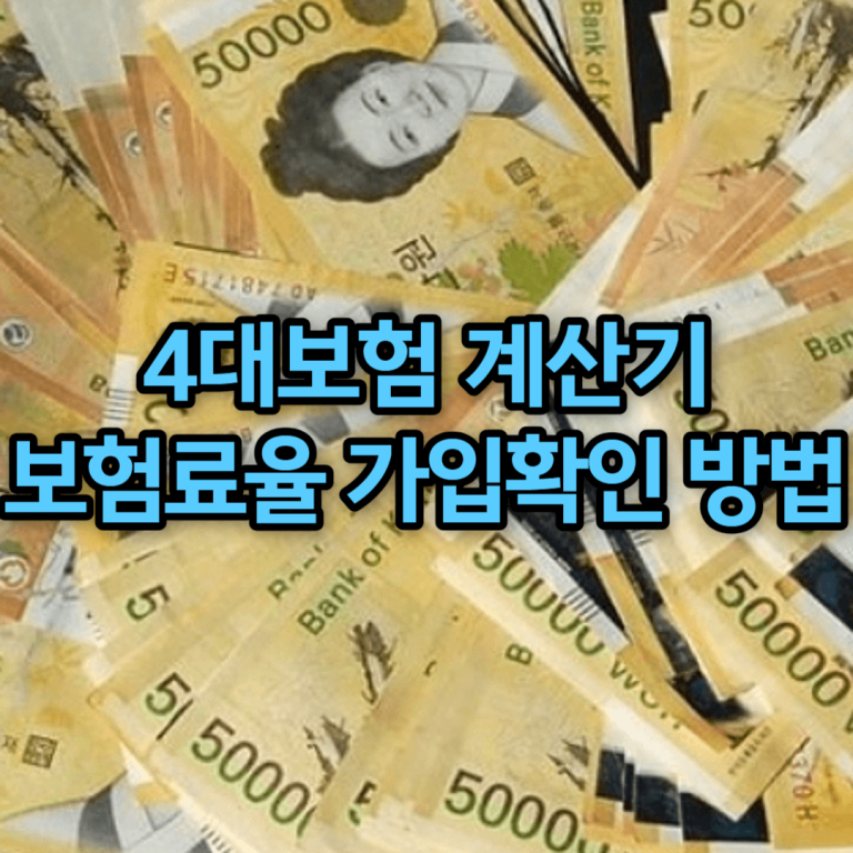 사대보험 계산기