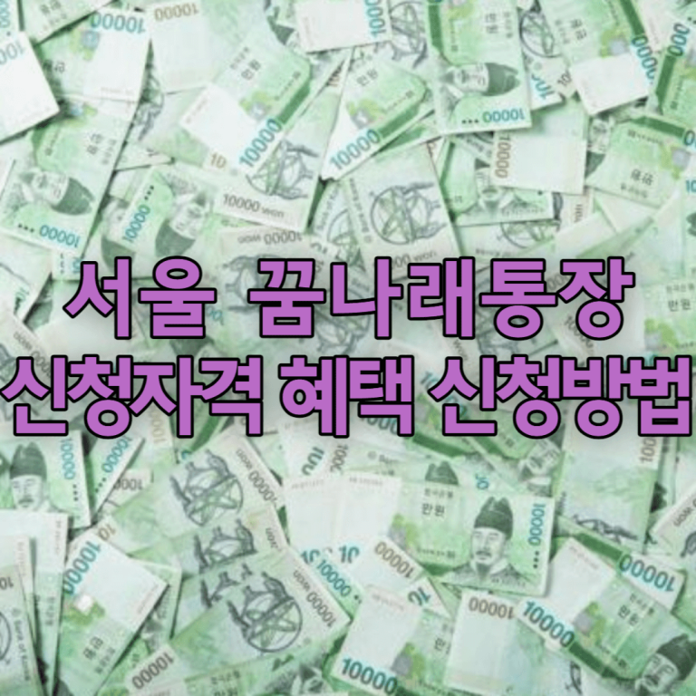 서울 꿈나래통장